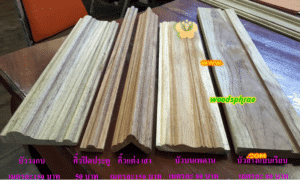ไม้คิ้ว ไม้บัว ซับวงกบไม้สัก